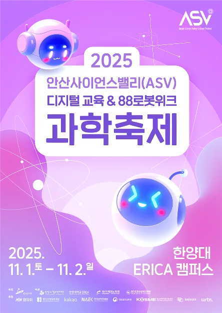 2025 안산사이언스밸리 과학축제