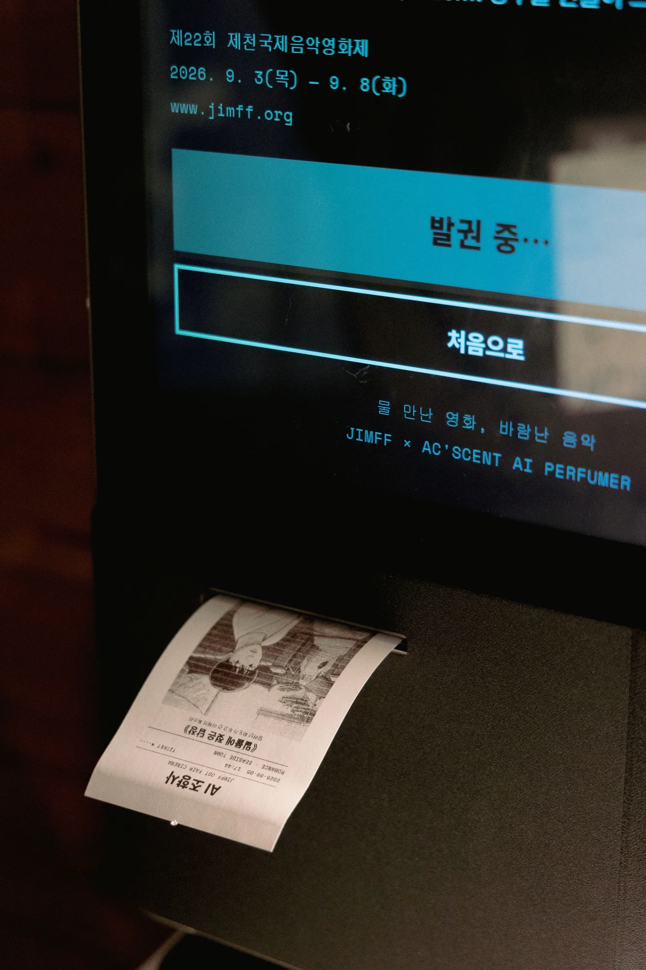 제22회 제천국제음악영화제 OST페어 — AI 조향·키오스크·관객 체험